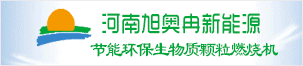 河南旭奧冉新能源科技有限公司